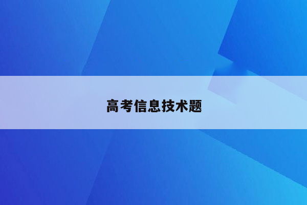 高考信息技术题