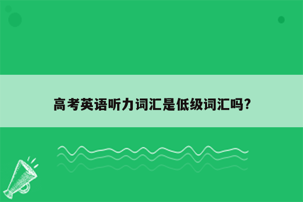 高考英语听力词汇是低级词汇吗?