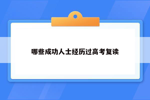 哪些成功人士经历过高考复读