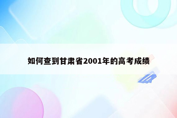 如何查到甘肃省2001年的高考成绩