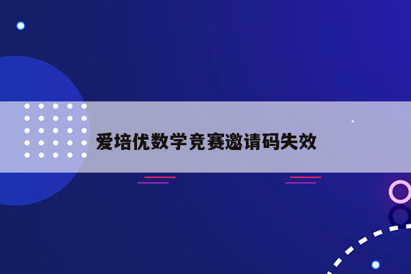 爱培优数学竞赛邀请码失效