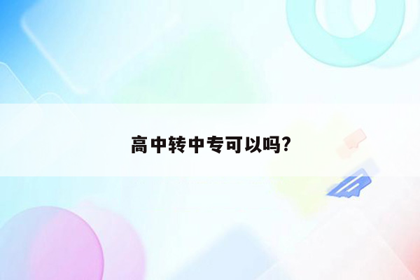 高中转中专可以吗?