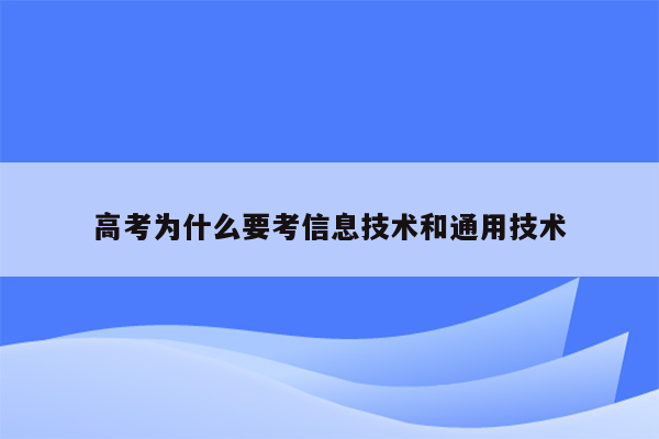 高考为什么要考信息技术和通用技术