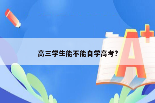 高三学生能不能自学高考?