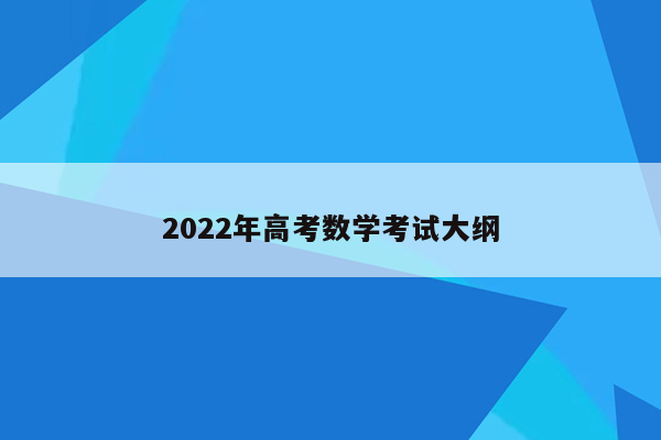 2022年高考数学考试大纲