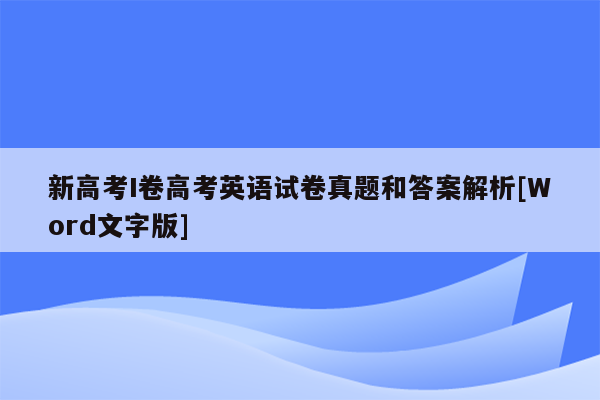 新高考I卷高考英语试卷真题和答案解析[Word文字版]