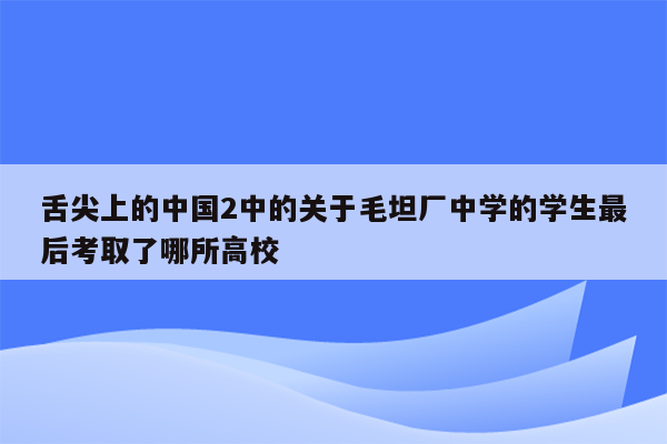 舌尖上的中国2中的关于毛坦厂中学的学生最后考取了哪所高校