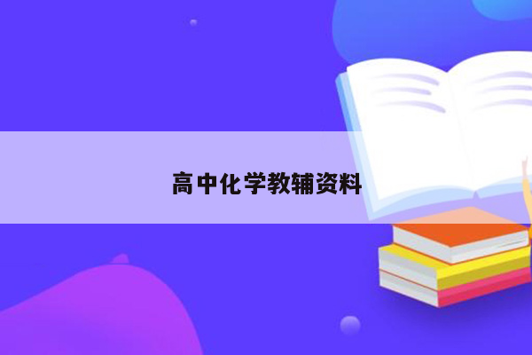 高中化学教辅资料