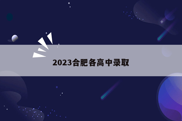 2023合肥各高中录取