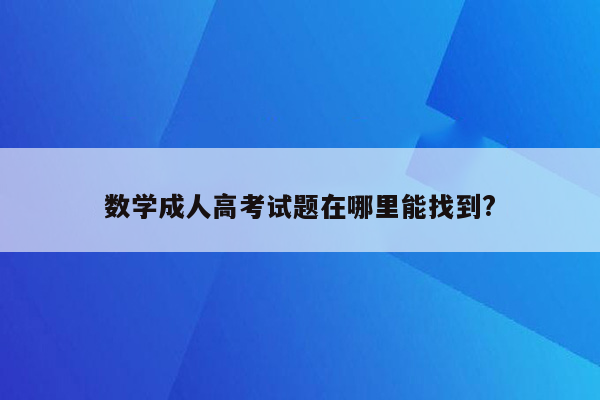 数学成人高考试题在哪里能找到?