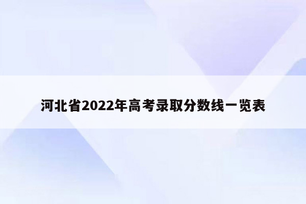 河北省2022年高考录取分数线一览表