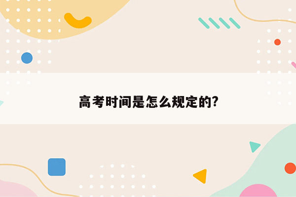 高考时间是怎么规定的?