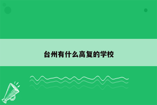 台州有什么高复的学校