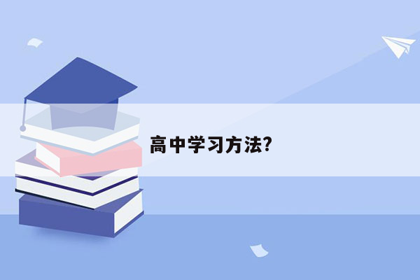 高中学习方法?