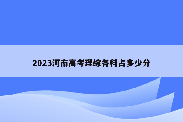 2023河南高考理综各科占多少分