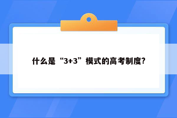 什么是“3+3”模式的高考制度?