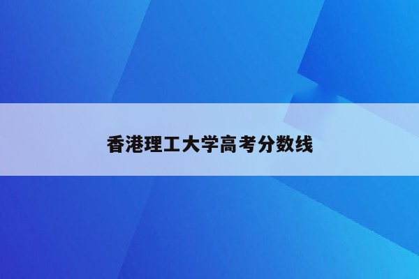 香港理工大学高考分数线