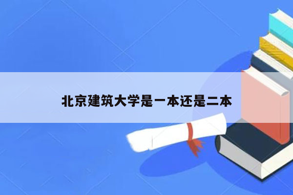 北京建筑大学是一本还是二本