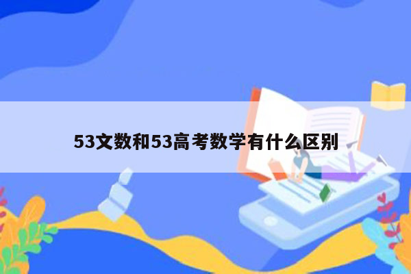 53文数和53高考数学有什么区别