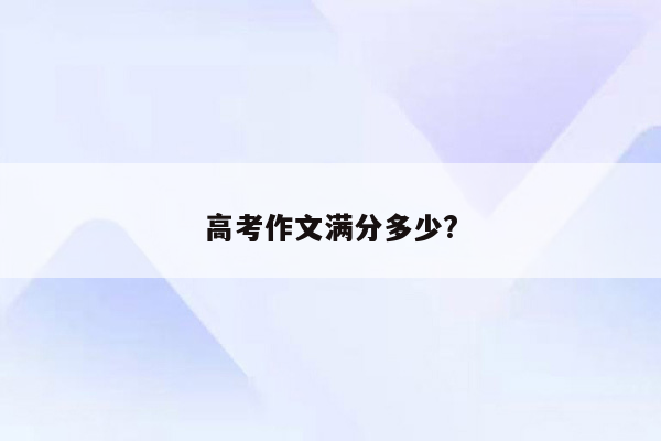 高考作文满分多少?