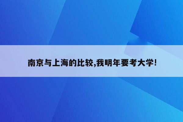 南京与上海的比较,我明年要考大学!