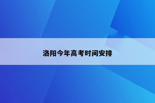 洛阳今年高考时间安排