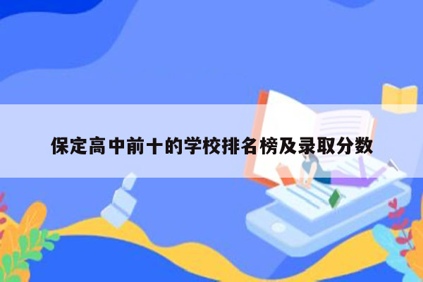 保定高中前十的学校排名榜及录取分数