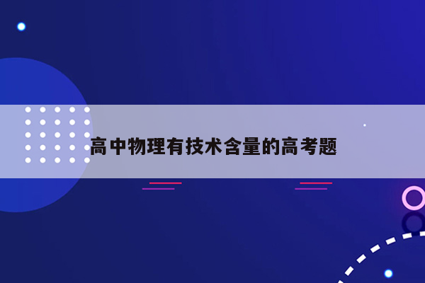 高中物理有技术含量的高考题