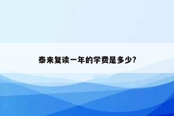 泰来复读一年的学费是多少?