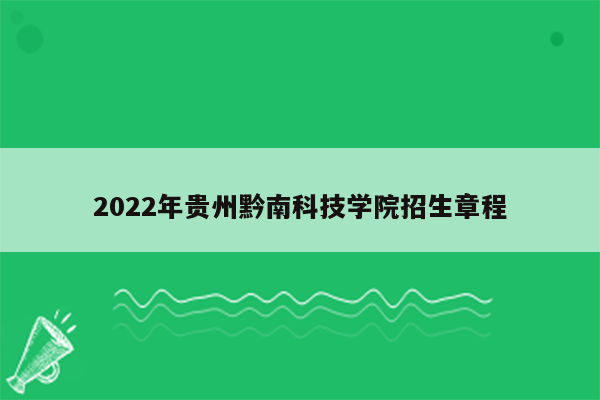 2022年贵州黔南科技学院招生章程