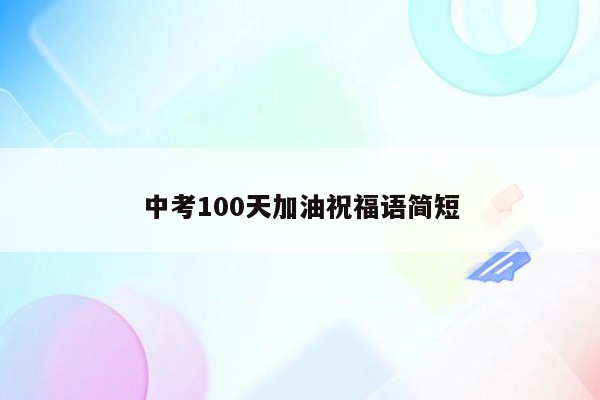 中考100天加油祝福语简短