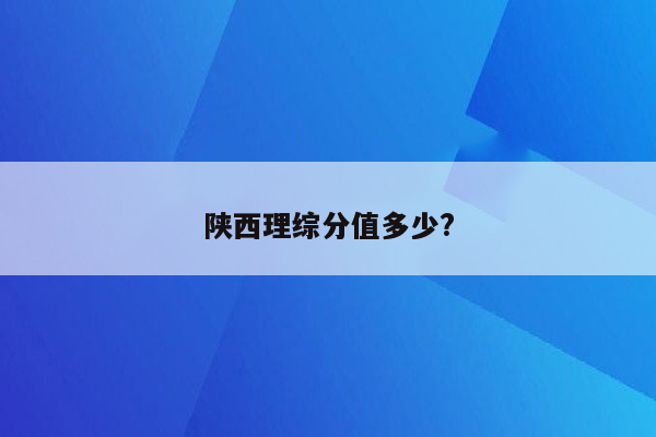 陕西理综分值多少?