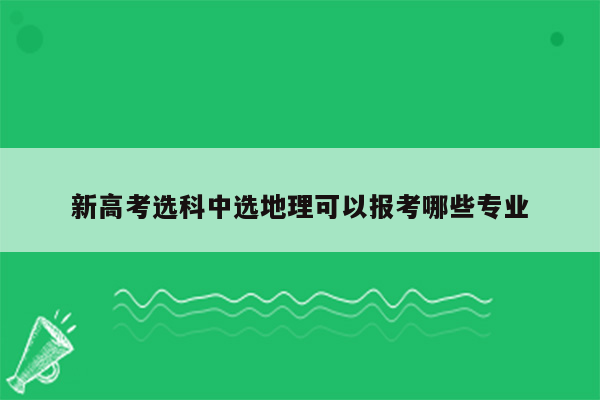 新高考选科中选地理可以报考哪些专业