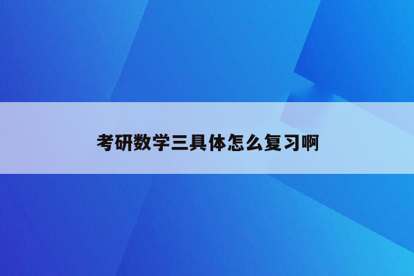 考研数学三具体怎么复习啊