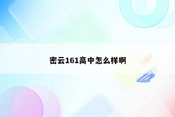 密云161高中怎么样啊