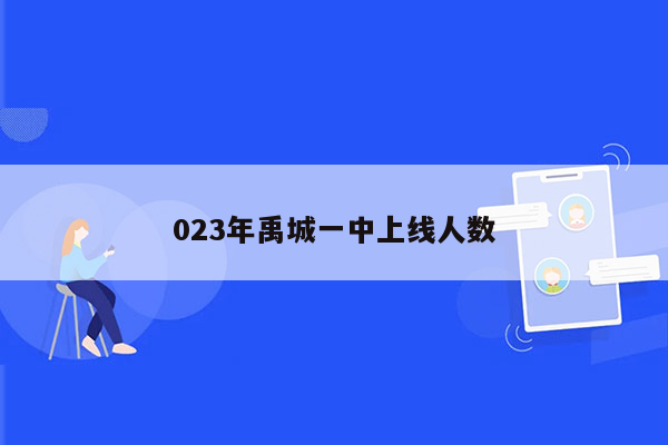 023年禹城一中上线人数