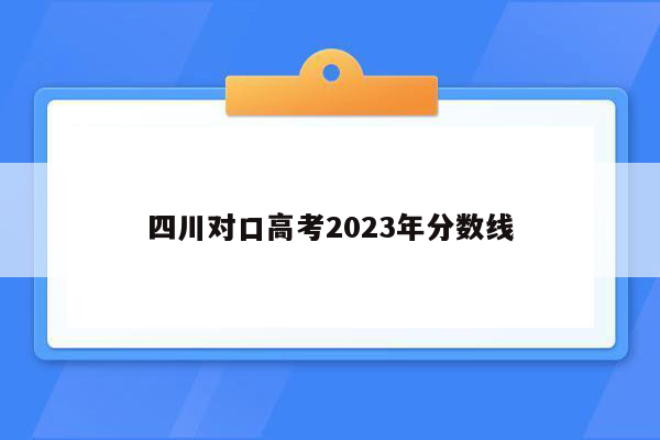 四川对口高考2023年分数线