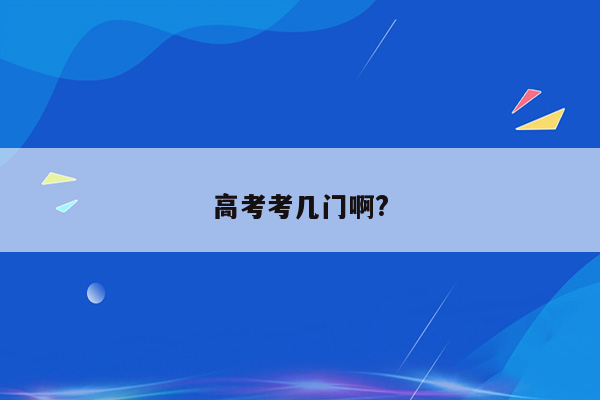 高考考几门啊?