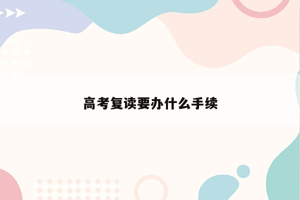 高考复读要办什么手续