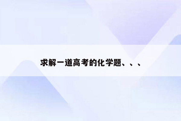 求解一道高考的化学题、、、