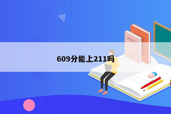 609分能上211吗