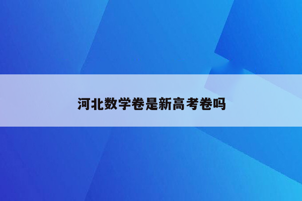 河北数学卷是新高考卷吗