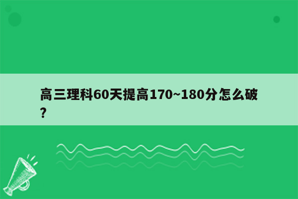 高三理科60天提高170～180分怎么破?