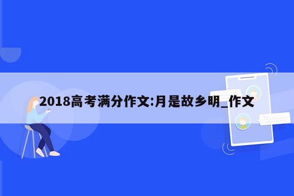 2018高考满分作文:月是故乡明_作文