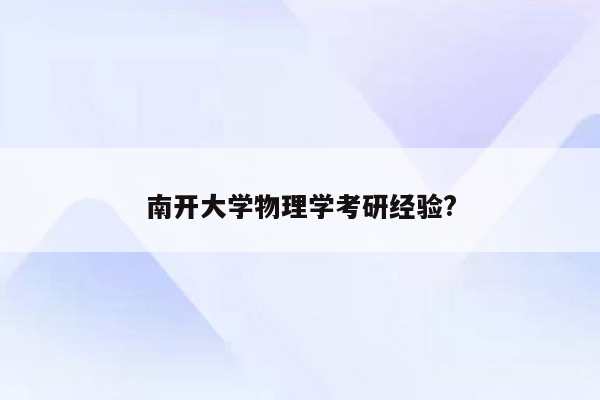 南开大学物理学考研经验?