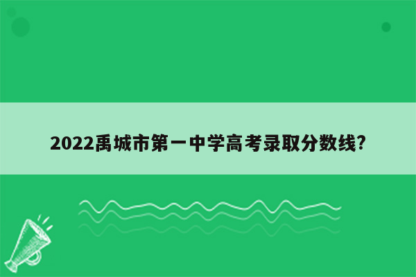 2022禹城市第一中学高考录取分数线?