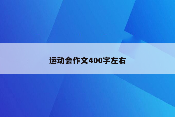 运动会作文400字左右