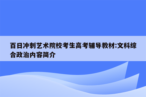 百日冲刺艺术院校考生高考辅导教材:文科综合政治内容简介