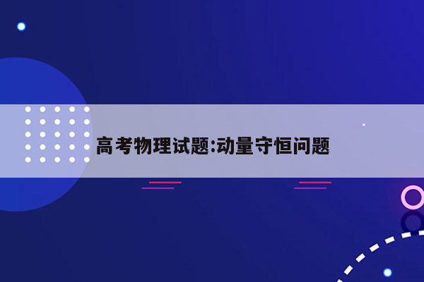 高考物理试题:动量守恒问题