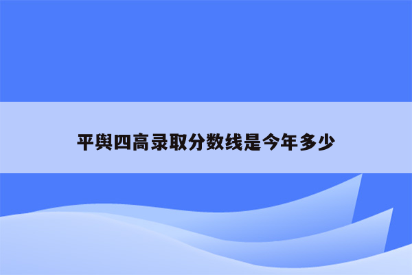 平舆四高录取分数线是今年多少